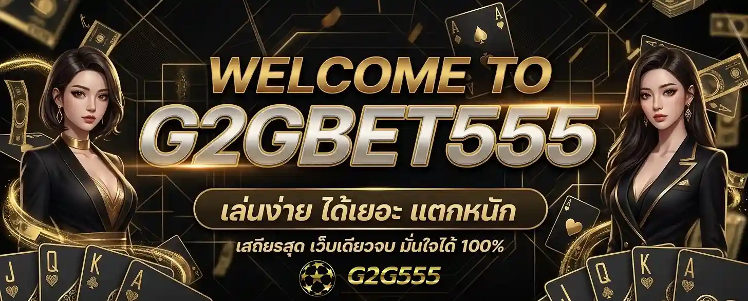 g2g555 เว็บตรง