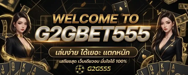 g2g555 เว็บตรง