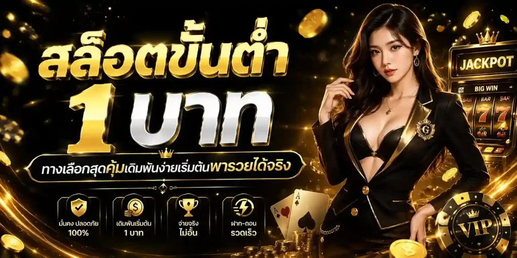 สล็อตขั้นต่ำ 1 บาท