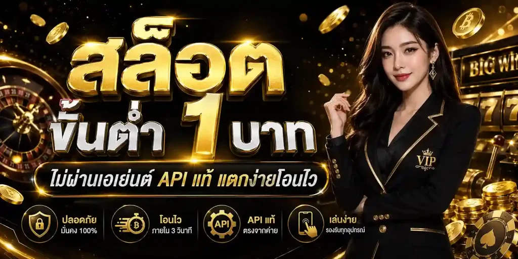 สล็อตขั้นต่ำ 1 บาท