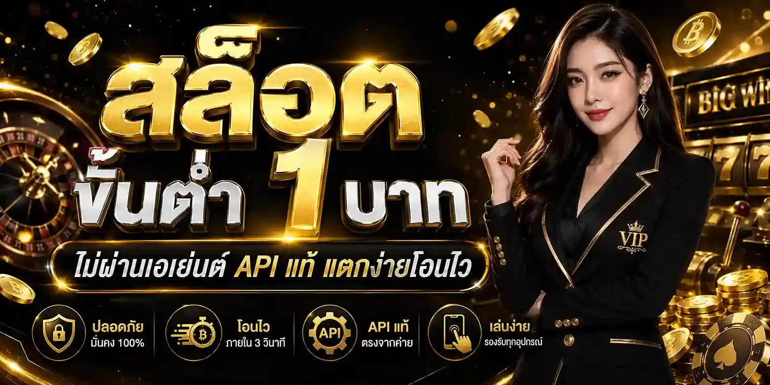 สล็อตขั้นต่ำ 1 บาท