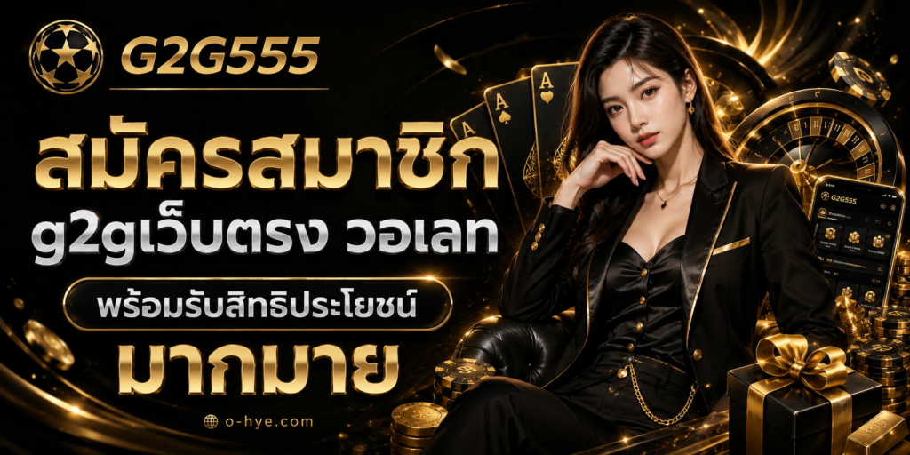 g2gเว็บตรง วอเลท